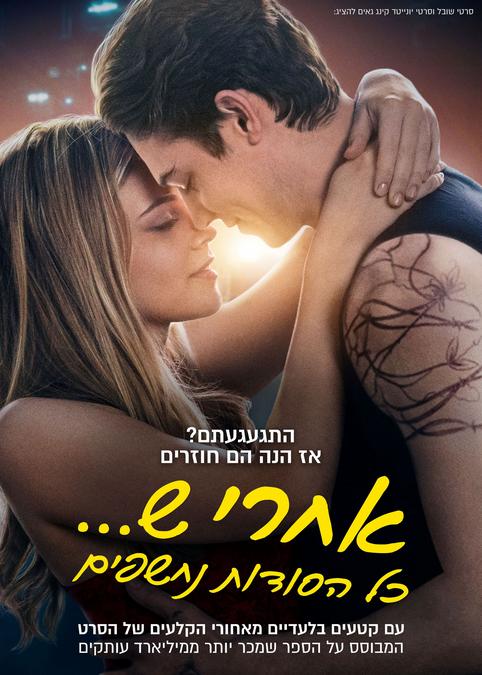 אחרי ש...כל הסודות נחשפים